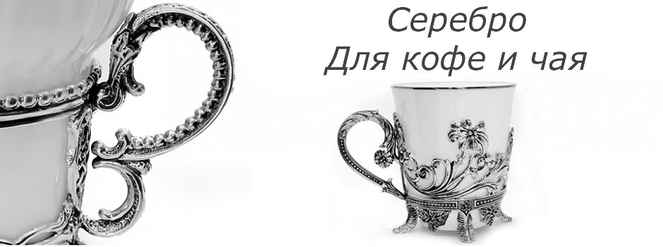 Серебряная посуда для чая и кофе